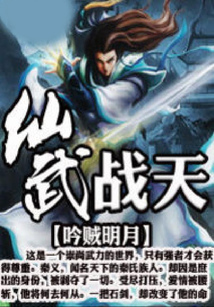 仙武戰(zhàn)天