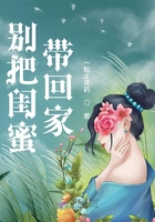 别把闺蜜带回家在线阅读