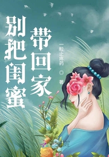 別把閨蜜帶回家