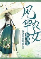 風華農(nóng)女種田忙在線閱讀