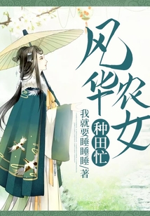風華農女種田忙