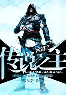 网游之传说之主
