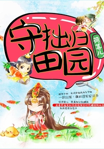 守拙歸田園