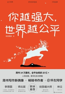 你越強大，世界越公平