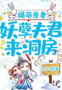 爆萌獸妻，妖孽夫君來洞房