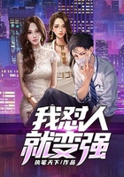 我怼人就变强在线阅读