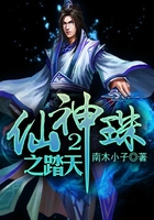 仙神珠2之踏天在線閱讀