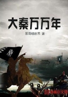 大秦万万年