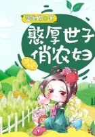 憨厚世子俏農婦在線閱讀