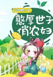 憨厚世子俏農婦