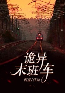 詭異末班車