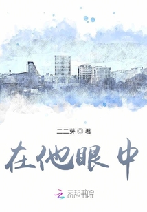 在他眼中