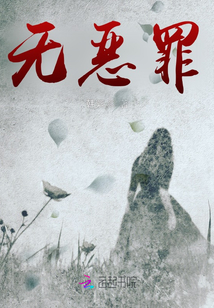 無惡罪