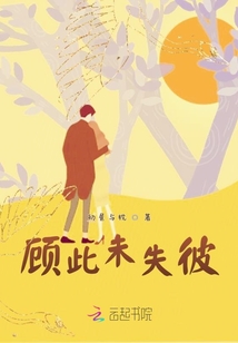 顧此未失彼