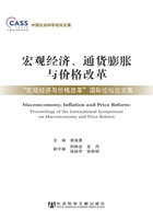 宏观经济、通货膨胀与价格改革：“宏观经济与价格改革”国际论坛论文集在线阅读