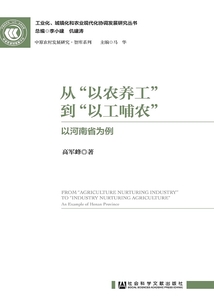 从“以农养工”到“以工哺农”：以河南省为例