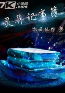 靈界記事簿