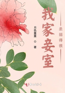 我家妾室柔弱得很