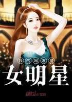 我的網友是女明星在線閱讀