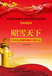 昭雪天下:中共中央为彭德怀陶铸举行追悼大会