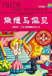 傲慢與偏見