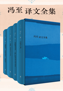 馮至譯文全集(共四冊)