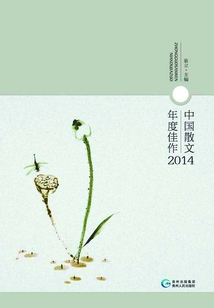 中國散文年度佳作.2014