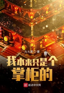 我本來只是個掌柜的