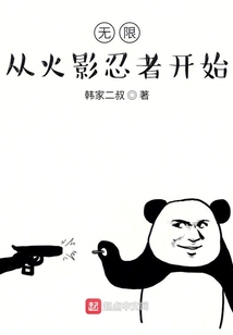 無限從火影忍者開始