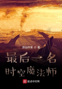 最后一名時空魔法師