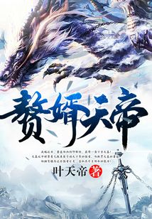 赘婿天帝萧逸在线阅读