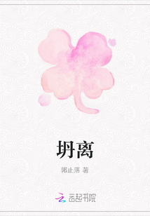 坍離