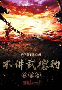 不講武德的穿越者