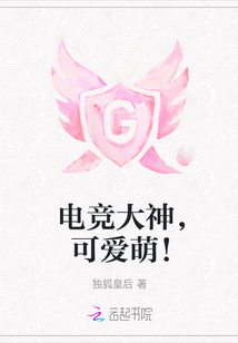 電競大神,可愛萌!