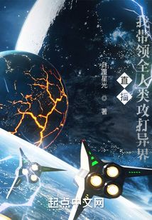 直播:我带领人类攻打异界