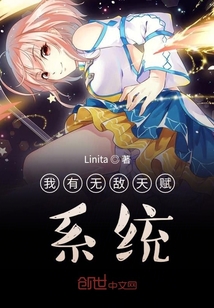 我有無敵天賦系統