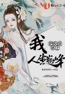 我把反派送上人生巔峰