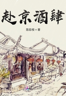赴京酒肆