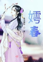 嫮春在線閱讀