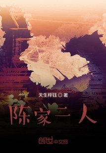 陳家二人