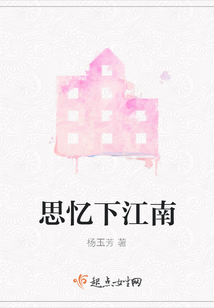 思憶下江南