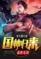 国帅归来:盖世无双在线阅读