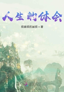 人生的體會