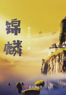 錦麟