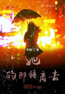 她的即將離去