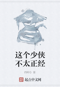 這個少俠不太正經