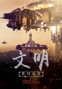 文明第四天災
