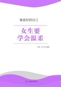 女生要學會溫柔