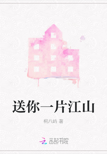 送你一片江山