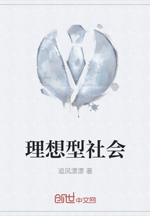 理想型社會